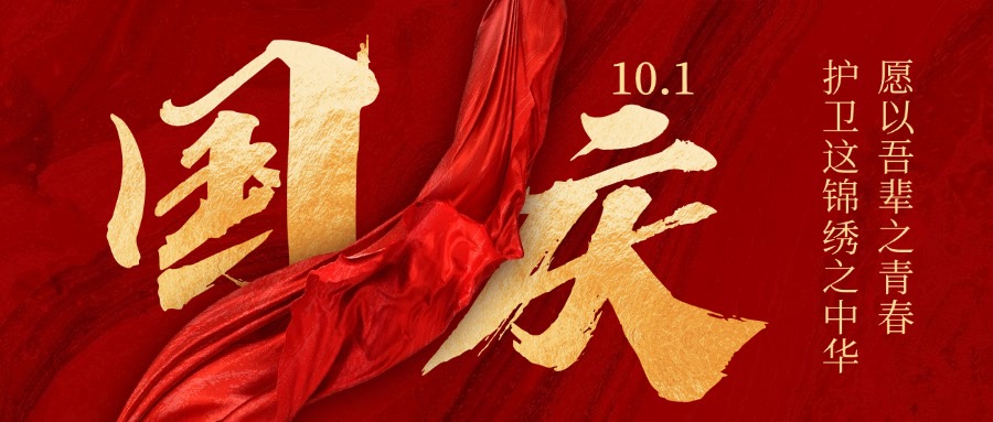 美彩国际为伟大祖国庆生
